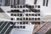 网站流量统计源码下载全攻略，助你轻松监控网站流量，提升网站效益！网站流量监控全攻略，下载源码，轻松提升网站效益