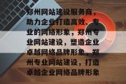 郑州网站建设服务商，助力企业打造高效、专业的网络形象，郑州专业网站建设，塑造企业卓越网络品牌形象，郑州专业网站建设，打造卓越企业网络品牌形象