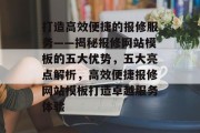打造高效便捷的报修服务——揭秘报修网站模板的五大优势，五大亮点解析，高效便捷报修网站模板打造卓越服务体验