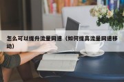 怎么可以提升流量网速（如何提高流量网速移动）