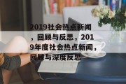 2019社会热点新闻，回顾与反思，2019年度社会热点新闻，回顾与深度反思