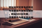 网站如何实现有效排名与流量提升策略全解析，网站SEO全攻略，流量提升与排名优化秘籍
