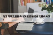 淘宝商家流量提升（淘宝店铺提升流量的方法）