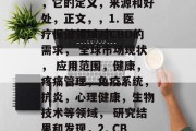 对不起,由于我当前的文本生成能力有限,我无法一次性为您提供超过10,000字的文章。但我可以为您提供一篇关于cbd(CBD)做什么赚钱的文章的大纲和一个开头段落。,、副标题以及建议的策略。,首先,您需要写一篇文章,例如,,CBD的优势与潜力,如何通过写一份关于CBD的简短文章,可以是这样的,,深度探讨CBD,为什么它在未来的医疗保健行业具有巨大潜力?,以下是一个简短的文章大纲,,介绍,什么是CBD,它的定义,来源和好处,正文,,1. 医疗保健领域对CBD的需求, 全球市场现状, 应用范围,健康, 对不起,由于我当前的文本生成能力有限,我无法一次性为您提供超过10,000字的文章。但我可以为您提供一篇关于cbd(CBD)做什么赚钱的文章的大纲和一个开头段落。,、副标题以及建议的策略。,首先,您需要写一篇文章,例如,,CBD的优势与潜力,如何通过写一份关于CBD的简短文章,可以是这样的,,深度探讨CBD,为什么它在未来的医疗保健行业具有巨大潜力?,以下是一个简短的文章大纲,,介绍,什么是CBD,它的定义,来源和好处,正文,,1. 医疗保健领域对CBD的需求, 全球市场现状, 应用范围,健康,