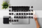 探索未来交互体验，手机交互设计网站解析与推荐，未来交互体验解析，手机交互设计网站精选推荐