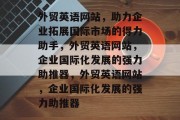 外贸英语网站，助力企业拓展国际市场的得力助手，外贸英语网站，企业国际化发展的强力助推器，外贸英语网站，企业国际化发展的强力助推器