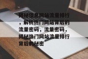 揭秘信息网站流量排行，解析热门网站背后的流量密码，流量密码，揭秘热门网站流量排行背后的秘密