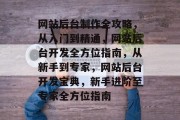 网站后台制作全攻略，从入门到精通，网站后台开发全方位指南，从新手到专家，网站后台开发宝典，新手进阶至专家全方位指南