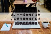 公路行业赚钱的赚钱方式，一个综合性的指南，公路行业赚钱的方法，一份全面的综合指南