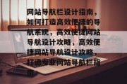 网站导航栏设计指南，如何打造高效便捷的导航系统，高效便捷网站导航设计攻略，高效便捷网站导航设计攻略，打造专业网站导航栏指南