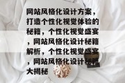 网站风格化设计方案，打造个性化视觉体验的秘籍，个性化视觉盛宴，网站风格化设计秘籍解析，个性化视觉盛宴，网站风格化设计秘籍大揭秘