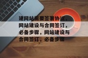 建网站需要签署协议，网站建设与合同签订，必备步骤，网站建设与合同签订，必备步骤