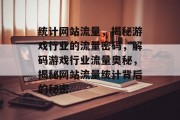 统计网站流量，揭秘游戏行业的流量密码，解码游戏行业流量奥秘，揭秘网站流量统计背后的秘密