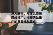深入解析，为什么要做网站推广，揭秘网站推广的重要性与策略