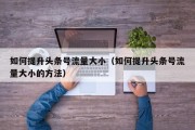 如何提升头条号流量大小（如何提升头条号流量大小的方法）