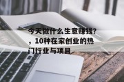 今天做什么生意赚钱?,10种在家创业的热门行业与项目