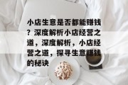 小店生意是否都能赚钱？深度解析小店经营之道，深度解析，小店经营之道，探寻生意赚钱的秘诀