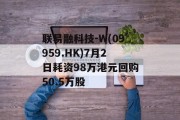 联易融科技-W(09959.HK)7月2日耗资98万港元回购50.5万股