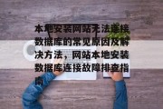 本地安装网站无法连接数据库的常见原因及解决方法，网站本地安装数据库连接故障排查指南