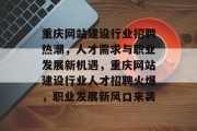 重庆网站建设行业招聘热潮，人才需求与职业发展新机遇，重庆网站建设行业人才招聘火爆，职业发展新风口来袭