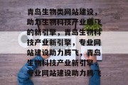 青岛生物类网站建设，助力生物科技产业腾飞的新引擎，青岛生物科技产业新引擎，专业网站建设助力腾飞，青岛生物科技产业新引擎，专业网站建设助力腾飞