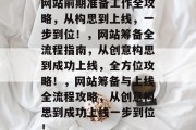 网站前期准备工作全攻略，从构思到上线，一步到位！，网站筹备全流程指南，从创意构思到成功上线，全方位攻略！，网站筹备与上线全流程攻略，从创意构思到成功上线一步到位！