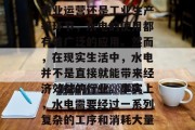 水电行业作为一种基础且稳定的行业,在各行各业中都占有重要地位。无论是在住宅建设、商业运营还是工业生产等环节,水电的使用都有着广泛的应用。然而,在现实生活中,水电并不是直接就能带来经济效益的行业。事实上,水电需要经过一系列复杂的工序和消耗大量的资源才能产生收益。,水电行业的成本与收益分析,复杂的产业链和对资源的需求