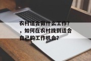 农村适合做什么工作？，如何在农村找到适合自己的工作机会？