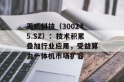 天玑科技（300245.SZ）：技术积累叠加行业应用，受益算力一体机市场扩容