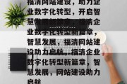 福清网站建设，助力企业数字化转型，开启智慧发展新篇章，福清企业数字化转型新篇章，智慧发展，福清网站建设助力启航，福清企业数字化转型新篇章，智慧发展，网站建设助力启航