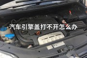 汽车前引擎盖打不开了怎么办
