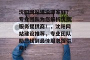沈阳网站建设哪家好？专业团队为您解析优质服务提供商！，沈阳网站建设推荐，专业团队助您找到最佳服务提供商！