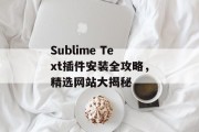 Sublime Text插件安装全攻略，精选网站大揭秘