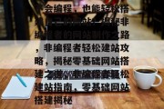 不会编程，也能轻松搭建自己的网站？揭秘非编程者的网站制作之路，非编程者轻松建站攻略，揭秘零基础网站搭建之道，非编程者轻松建站指南，零基础网站搭建揭秘