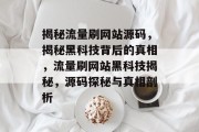 揭秘流量刷网站源码，揭秘黑科技背后的真相，流量刷网站黑科技揭秘，源码探秘与真相剖析