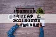 上海体育赛事表，2023年精彩赛事一览，2023上海体育盛事，年度精彩赛事预告