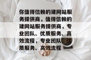 你值得信赖的建网站服务提供商，值得信赖的建网站服务提供商，专业团队、优质服务、高效流程，专业团队、优质服务、高效流程
