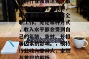模特行业发展迅速,市场需求大。作为模特,既有兼职工作,也有全职工作。无论哪种方式,收入水平都会受到自己的年龄、身材、长相等因素的影响。,模特行业收入差异大,全职与兼职的解析 模特行业发展迅速,市场需求大。作为模特,既有兼职工作,也有全职工作。无论哪种方式,收入水平都会受到自己的年龄、身材、长相等因素的影响。,模特行业收入差异大,全职与兼职的解析