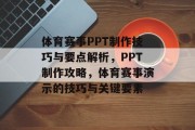 体育赛事PPT制作技巧与要点解析，PPT制作攻略，体育赛事演示的技巧与关键要素