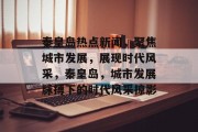 秦皇岛热点新闻，聚焦城市发展，展现时代风采，秦皇岛，城市发展脉搏下的时代风采掠影