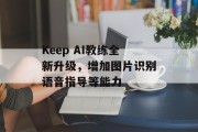 Keep AI教练全新升级，增加图片识别语音指导等能力