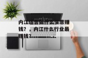 内江适合做什么生意赚钱?,内江什么行业最赚钱?