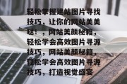 轻松掌握建站图片寻找技巧，让你的网站美美哒！，网站美颜秘籍，轻松学会高效图片寻源技巧，网站美颜秘籍，轻松学会高效图片寻源技巧，打造视觉盛宴