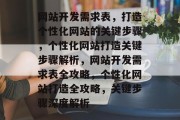 网站开发需求表，打造个性化网站的关键步骤，个性化网站打造关键步骤解析，网站开发需求表全攻略，个性化网站打造全攻略，关键步骤深度解析