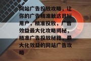 网站广告投放攻略，让你的广告精准触达目标用户，精准投放，广告效益最大化攻略揭秘，精准广告投放秘籍，最大化效益的网站广告攻略