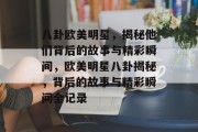 八卦欧美明星，揭秘他们背后的故事与精彩瞬间，欧美明星八卦揭秘，背后的故事与精彩瞬间全记录