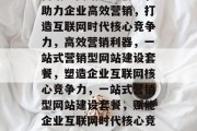营销型网站建设套餐，助力企业高效营销，打造互联网时代核心竞争力，高效营销利器，一站式营销型网站建设套餐，塑造企业互联网核心竞争力，一站式营销型网站建设套餐，赋能企业互联网时代核心竞争力提升