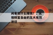 闲着做什么赚钱?,实现财富自由的五大有效途径 闲着做什么赚钱?,实现财富自由的五大有效途径