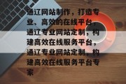 通辽网站制作，打造专业、高效的在线平台，通辽专业网站定制，构建高效在线服务平台，通辽专业网站定制，构建高效在线服务平台专家