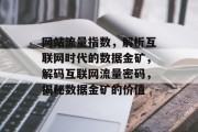 网站流量指数，解析互联网时代的数据金矿，解码互联网流量密码，揭秘数据金矿的价值